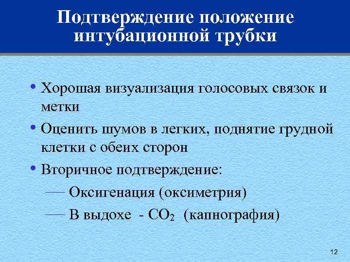 Подтверждение положение интубационной трубки • Хорошая визуализация голосовых связок и метки • Оценить шумов