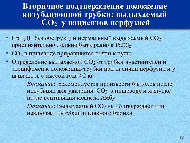 Вторичное подтверждение положение интубационной трубки: выдыхаемый CO 2 у пациентов перфузией • • •