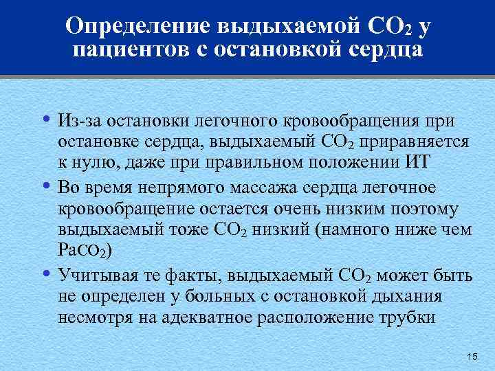 Определение выдыхаемой CO 2 у пациентов с остановкой сердца • Из-за остановки легочного кровообращения