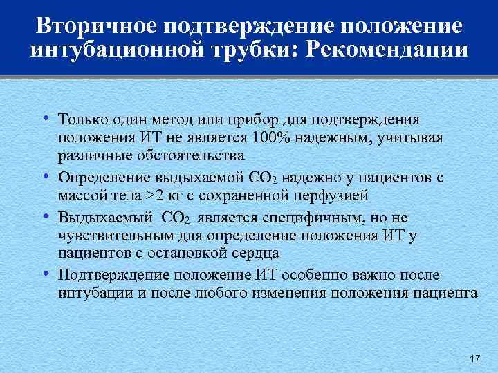 Вторичное подтверждение положение интубационной трубки: Рекомендации • • Только один метод или прибор для