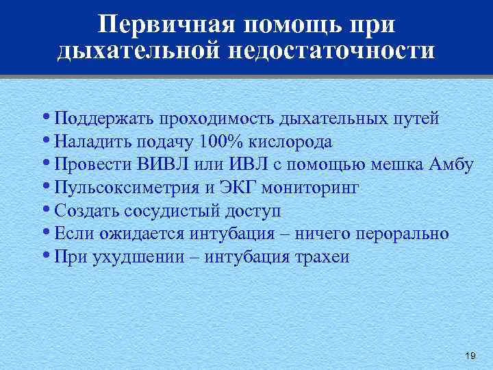 Первичная помощь при дыхательной недостаточности • Поддержать проходимость дыхательных путей • Наладить подачу 100%