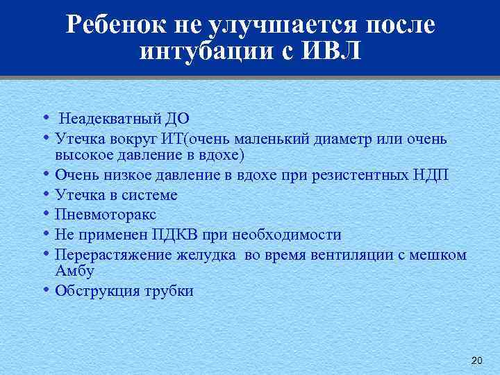 Ребенок не улучшается после интубации с ИВЛ • Неадекватный ДО • Утечка вокруг ИТ(очень