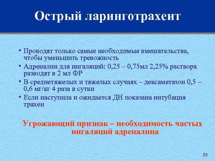 Острый ларинготрахеит • Проводят только самые необходимые вмешательства, • • • чтобы уменьшить тревожность