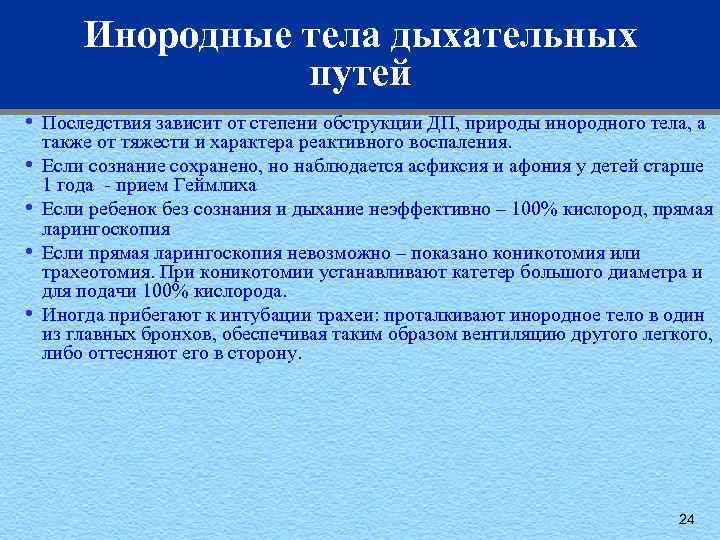 Инородные тела дыхательных. Инородные тела верхних дыхательных путей симптомы. Инородное тело в дыхательных. Симптоматика инородных тел дыхательных путей. Инородное тело в дыхательных путях симптомы.