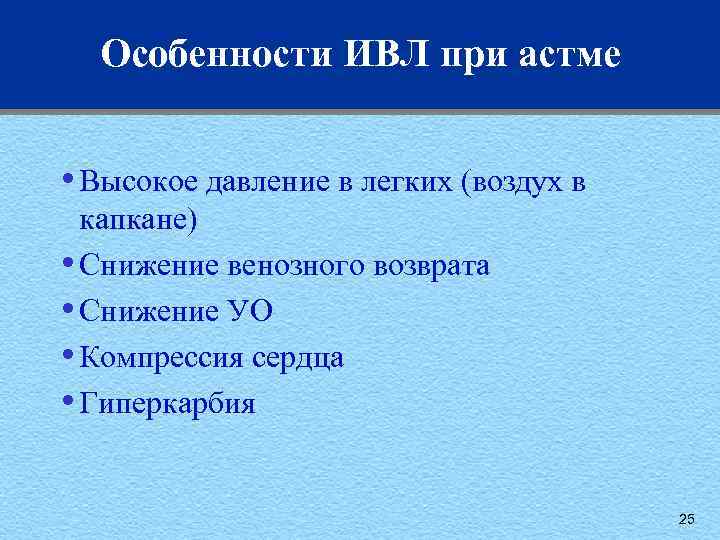 Особенности ИВЛ при астме • Высокое давление в легких (воздух в капкане) • Снижение