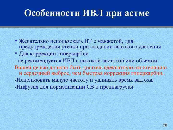 Особенности ИВЛ при астме • Желательно использовать ИТ с манжетой, для предупреждения утечки при