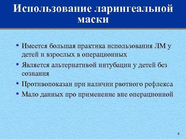 Использование ларингеальной маски • Имеется большая практика использования ЛМ у • • • детей