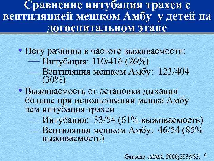 Сравнение интубация трахеи с вентиляцией мешком Амбу у детей на догоспитальном этапе • Нету