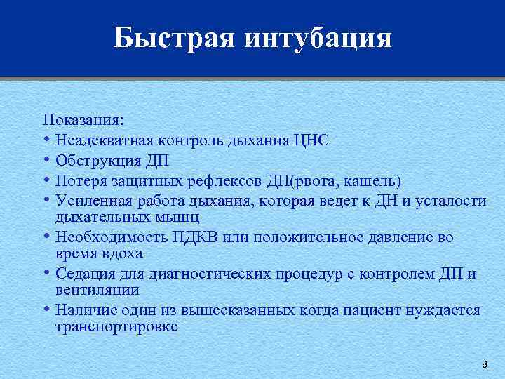 Быстрая интубация Показания: • Неадекватная контроль дыхания ЦНС • Обструкция ДП • Потеря защитных