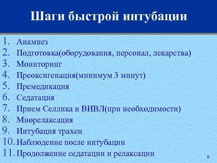 Шаги быстрой интубации 1. Анамнез 2. Подготовка(оборудования, персонал, лекарства) 3. Мониторинг 4. Преоксигенация(минимум 3