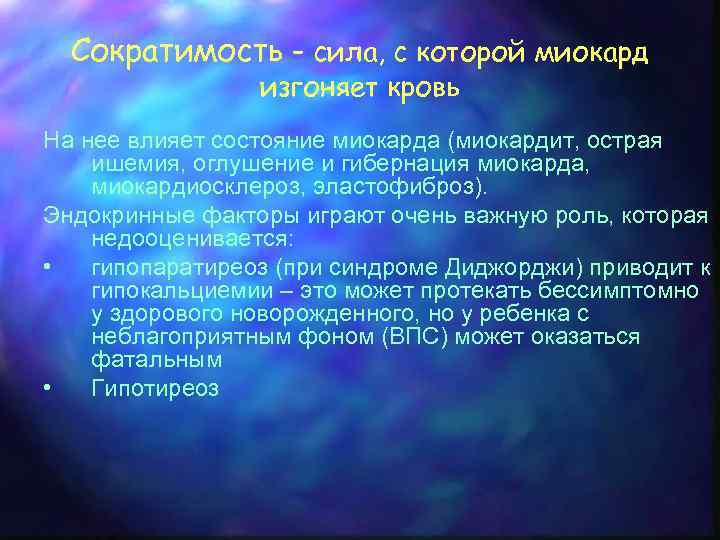 Сократимость – сила, с которой миокард изгоняет кровь На нее влияет состояние миокарда (миокардит,