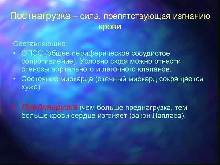 Постнагрузка – сила, препятствующая изгнанию крови Составляющие: • ОПСС (общее периферическое сосудистое сопротивление). Условно