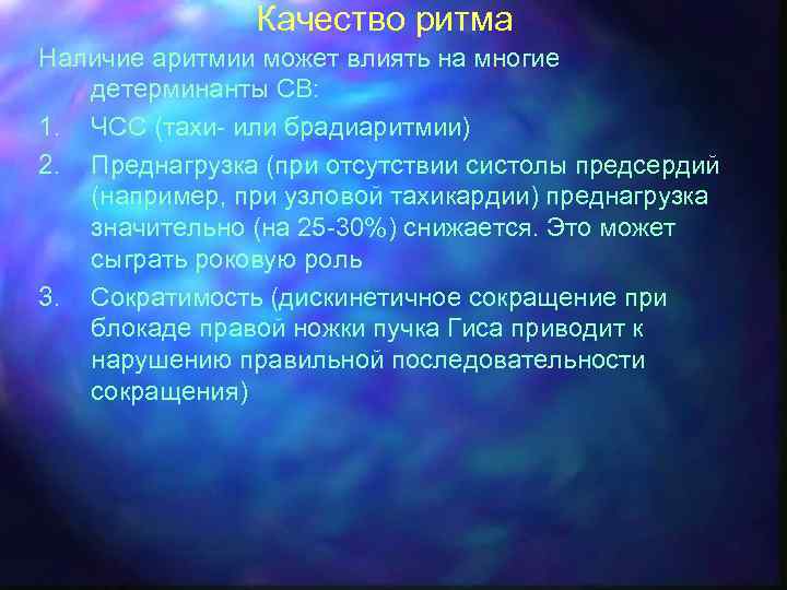 Качество ритма Наличие аритмии может влиять на многие детерминанты СВ: 1. ЧСС (тахи- или