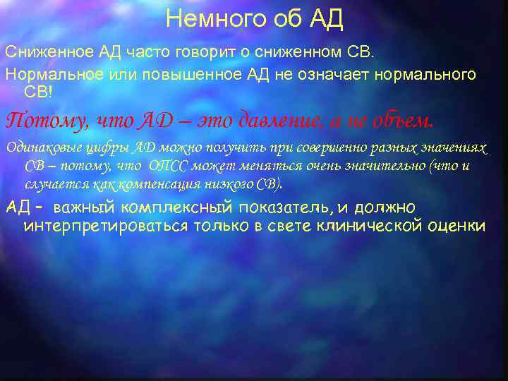 Немного об АД Сниженное АД часто говорит о сниженном СВ. Нормальное или повышенное АД