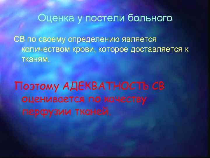 Оценка у постели больного СВ по своему определению является количеством крови, которое доставляется к