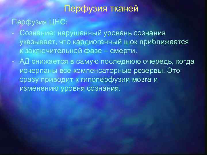 Перфузия тканей Перфузия ЦНС: - Сознание: нарушенный уровень сознания указывает, что кардиогенный шок приближается