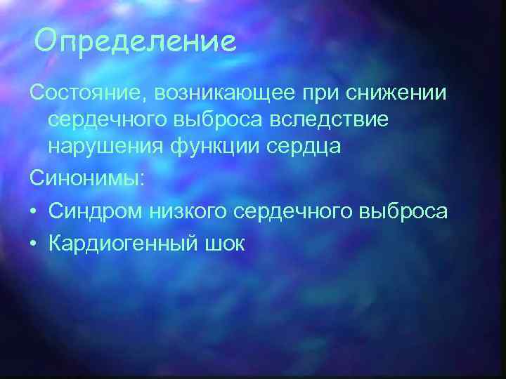 Определение Состояние, возникающее при снижении сердечного выброса вследствие нарушения функции сердца Синонимы: • Синдром