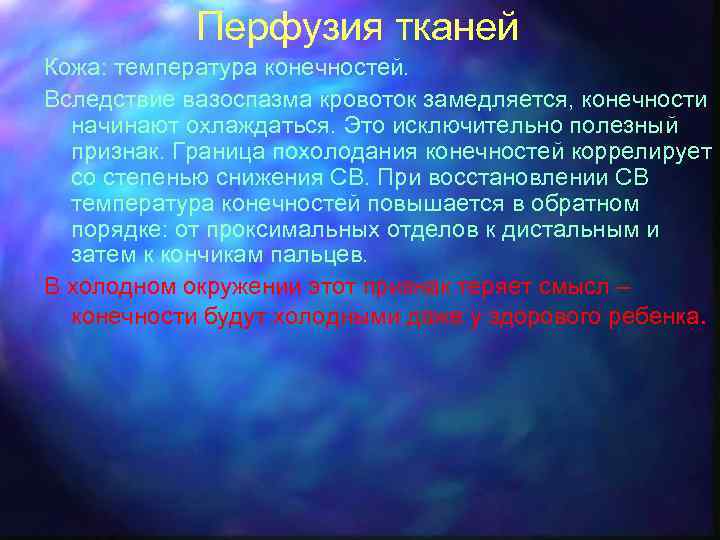 Перфузия тканей Кожа: температура конечностей. Вследствие вазоспазма кровоток замедляется, конечности начинают охлаждаться. Это исключительно