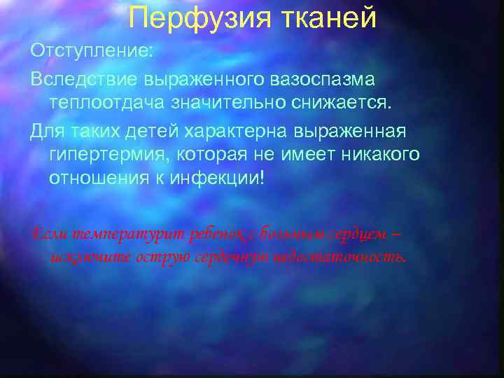 Перфузия тканей Отступление: Вследствие выраженного вазоспазма теплоотдача значительно снижается. Для таких детей характерна выраженная