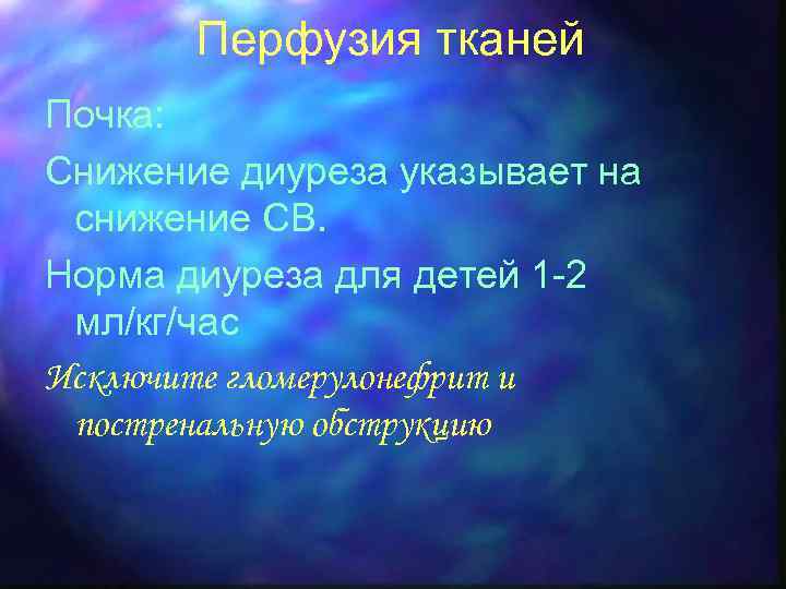 Перфузия тканей Почка: Снижение диуреза указывает на снижение СВ. Норма диуреза для детей 1