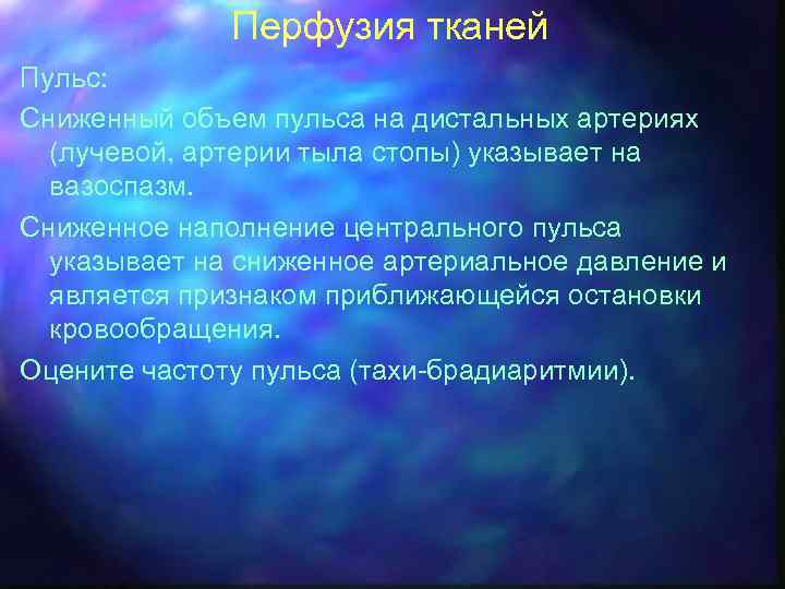 Перфузия тканей Пульс: Сниженный объем пульса на дистальных артериях (лучевой, артерии тыла стопы) указывает