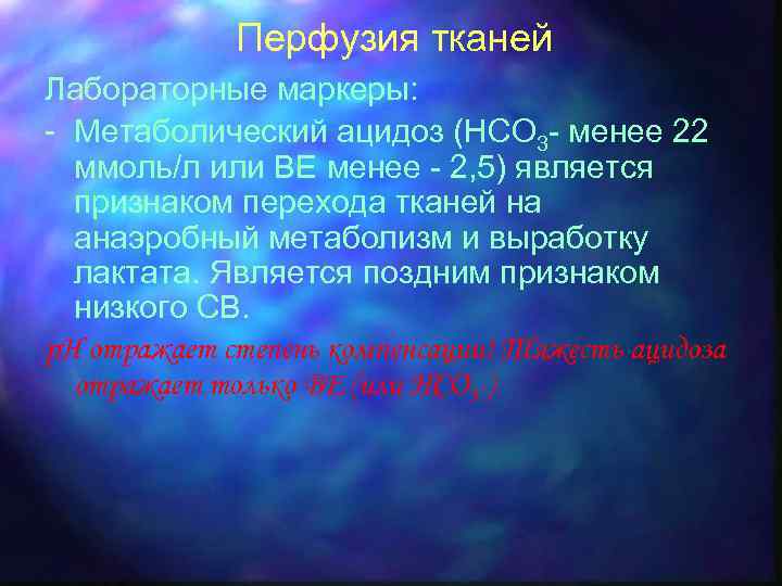 Перфузия тканей Лабораторные маркеры: - Метаболический ацидоз (HCO 3 - менее 22 ммоль/л или