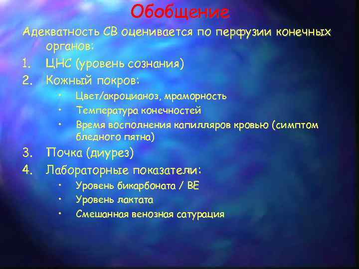 Обобщение Адекватность СВ оценивается по перфузии конечных органов: 1. ЦНС (уровень сознания) 2. Кожный