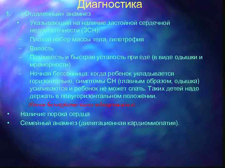 Диагностика 1. • • «Отдаленный» анамнез • Указывающий на наличие застойной сердечной недостаточности (ЗСН):