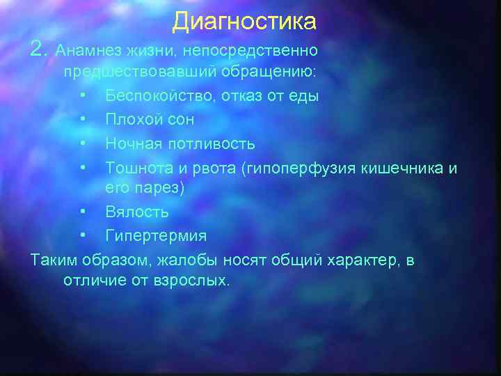 Диагностика 2. Анамнез жизни, непосредственно предшествовавший обращению: • Беспокойство, отказ от еды • Плохой