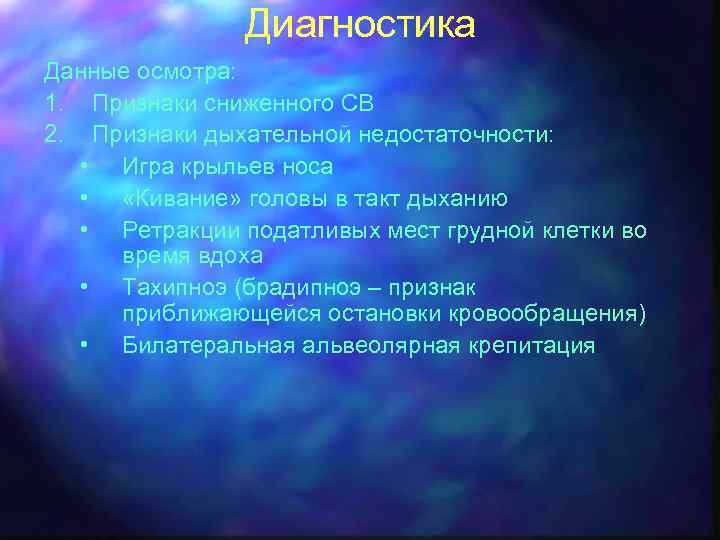 Диагностика Данные осмотра: 1. Признаки сниженного СВ 2. Признаки дыхательной недостаточности: • Игра крыльев