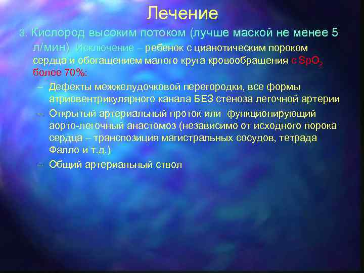 Лечение 3. Кислород высоким потоком (лучше маской не менее 5 л/мин). Исключение – ребенок