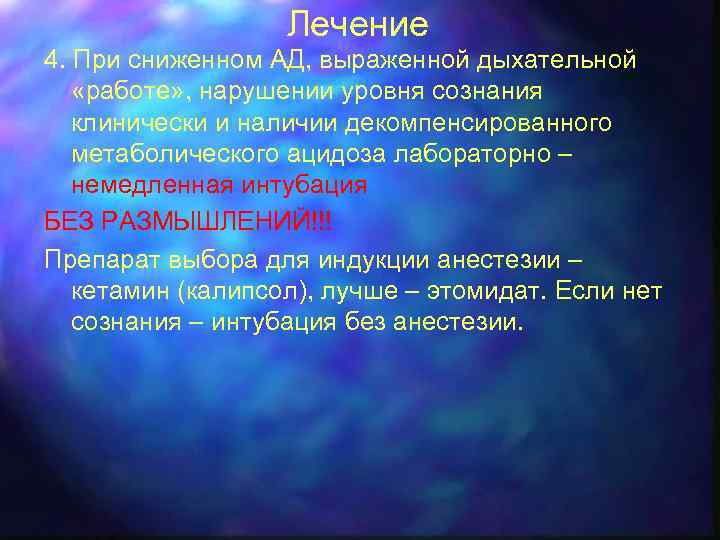 Лечение 4. При сниженном АД, выраженной дыхательной «работе» , нарушении уровня сознания клинически и