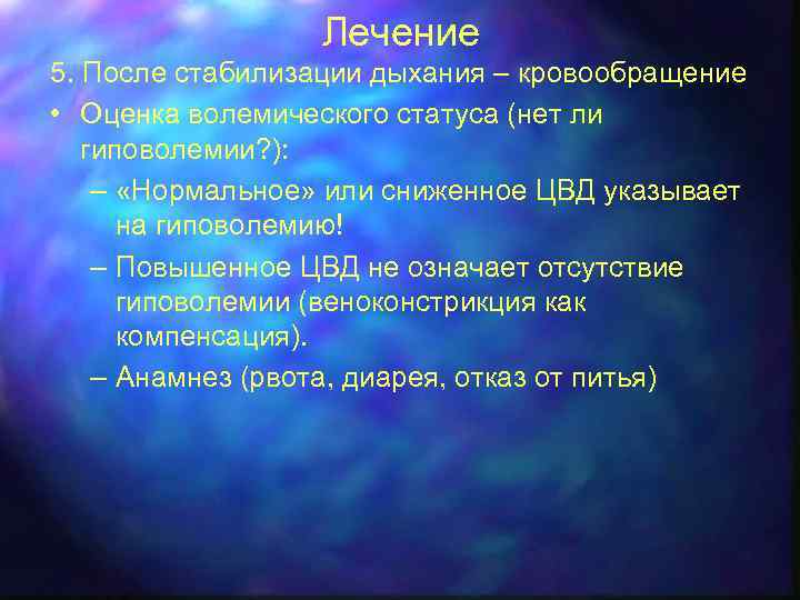 Лечение 5. После стабилизации дыхания – кровообращение • Оценка волемического статуса (нет ли гиповолемии?