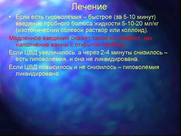 Лечение • Если есть гиповолемия – быстрое (за 5 -10 минут) введение пробного болюса