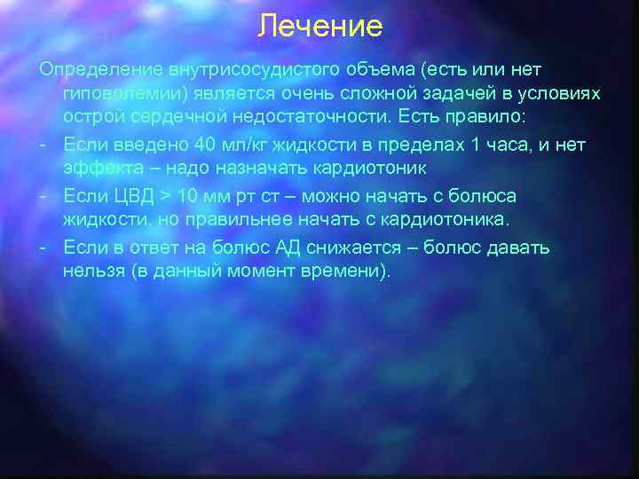 Лечение Определение внутрисосудистого объема (есть или нет гиповолемии) является очень сложной задачей в условиях