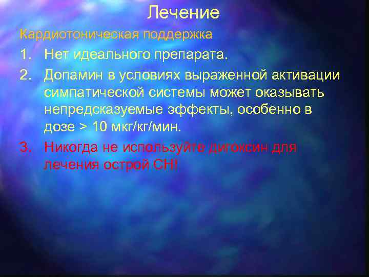 Лечение Кардиотоническая поддержка 1. Нет идеального препарата. 2. Допамин в условиях выраженной активации симпатической