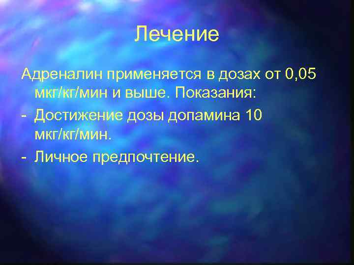 Лечение Адреналин применяется в дозах от 0, 05 мкг/кг/мин и выше. Показания: - Достижение