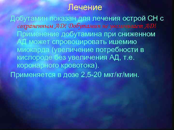 Лечение Добутамин показан для лечения острой СН с сохраненным АД! Добутамин не увеличивает АД!