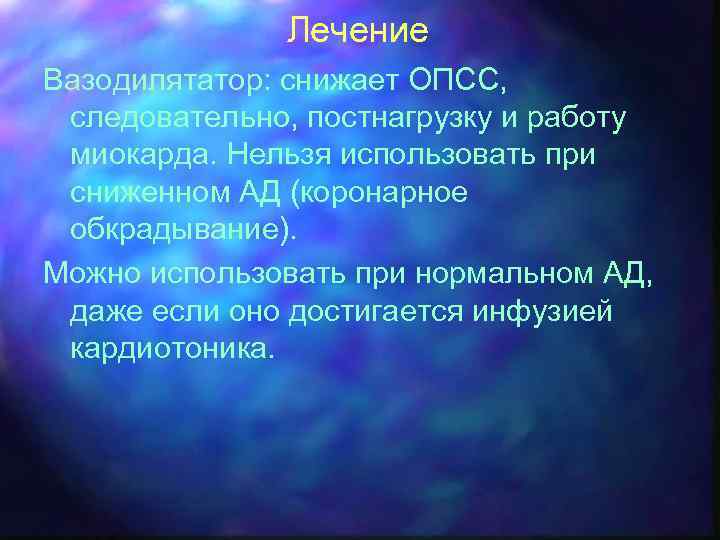 Лечение Вазодилятатор: снижает ОПСС, следовательно, постнагрузку и работу миокарда. Нельзя использовать при сниженном АД