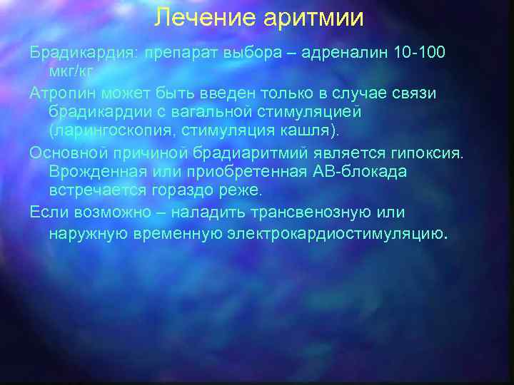 Лечение аритмии Брадикардия: препарат выбора – адреналин 10 -100 мкг/кг Атропин может быть введен