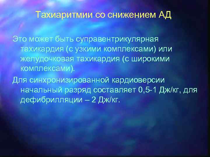 Тахиаритмии со снижением АД Это может быть суправентрикулярная тахикардия (с узкими комплексами) или желудочковая