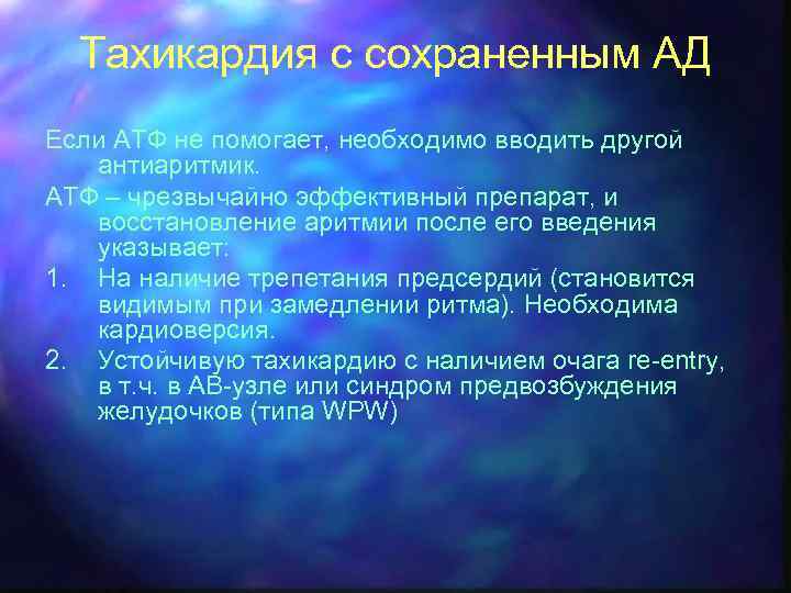 Тахикардия с сохраненным АД Если АТФ не помогает, необходимо вводить другой антиаритмик. АТФ –