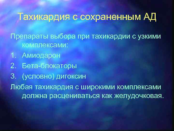 Тахикардия с сохраненным АД Препараты выбора при тахикардии с узкими комплексами: 1. Амиодарон 2.