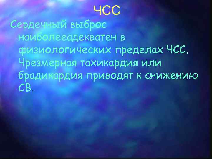 ЧСС Сердечный выброс наиболееадекватен в физиологических пределах ЧСС. Чрезмерная тахикардия или брадикардия приводят к