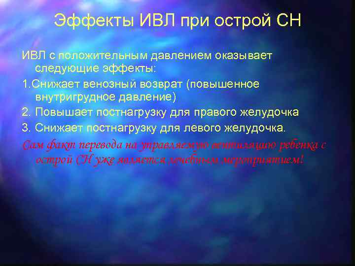 Эффекты ИВЛ при острой СН ИВЛ с положительным давлением оказывает следующие эффекты: 1. Снижает