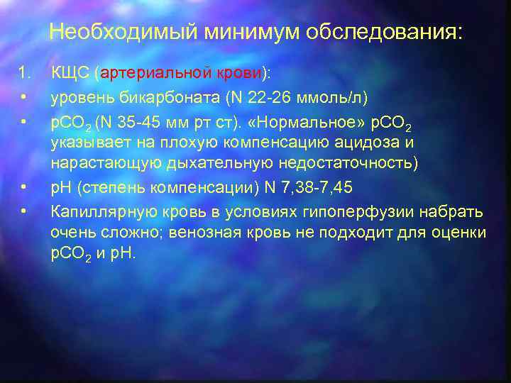 Необходимый минимум обследования: 1. • • КЩС (артериальной крови): уровень бикарбоната (N 22 -26