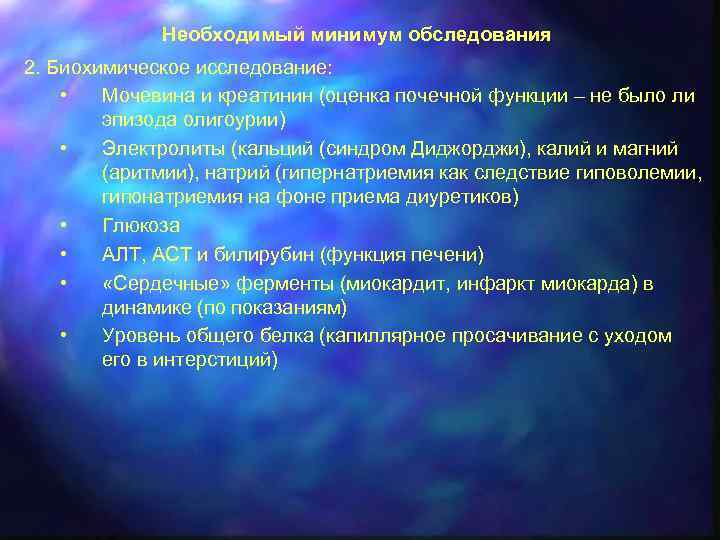 Необходимый минимум обследования 2. Биохимическое исследование: • Мочевина и креатинин (оценка почечной функции –