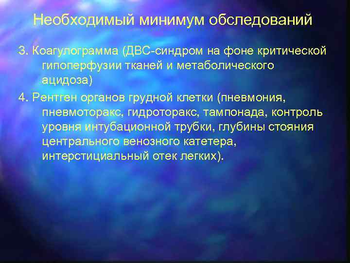 Необходимый минимум обследований 3. Коагулограмма (ДВС-синдром на фоне критической гипоперфузии тканей и метаболического ацидоза)