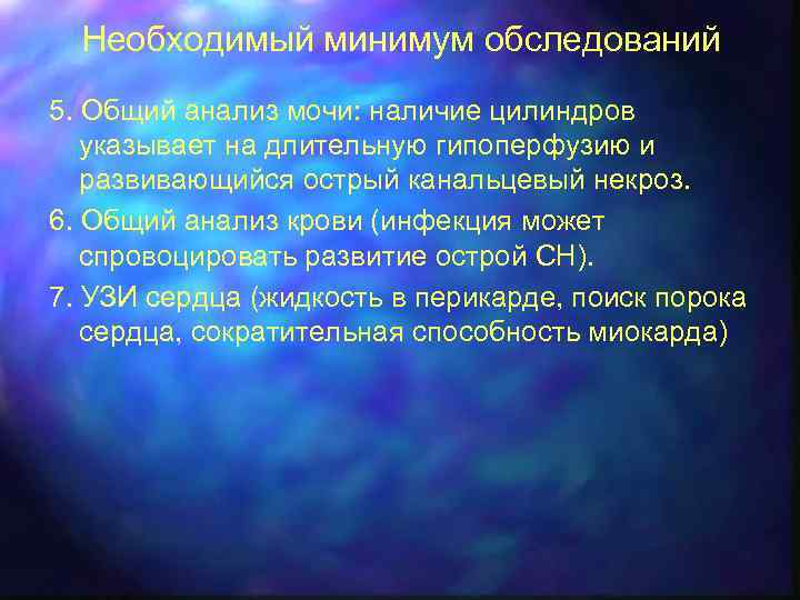 Необходимый минимум обследований 5. Общий анализ мочи: наличие цилиндров указывает на длительную гипоперфузию и