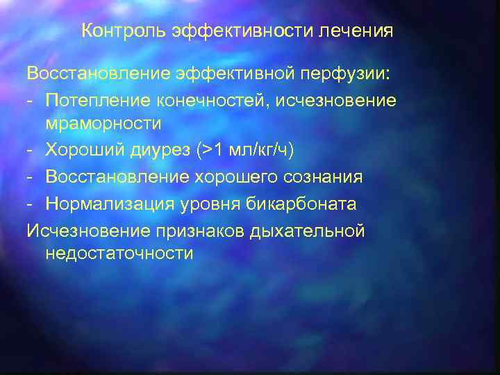 Контроль эффективности лечения Восстановление эффективной перфузии: - Потепление конечностей, исчезновение мраморности - Хороший диурез